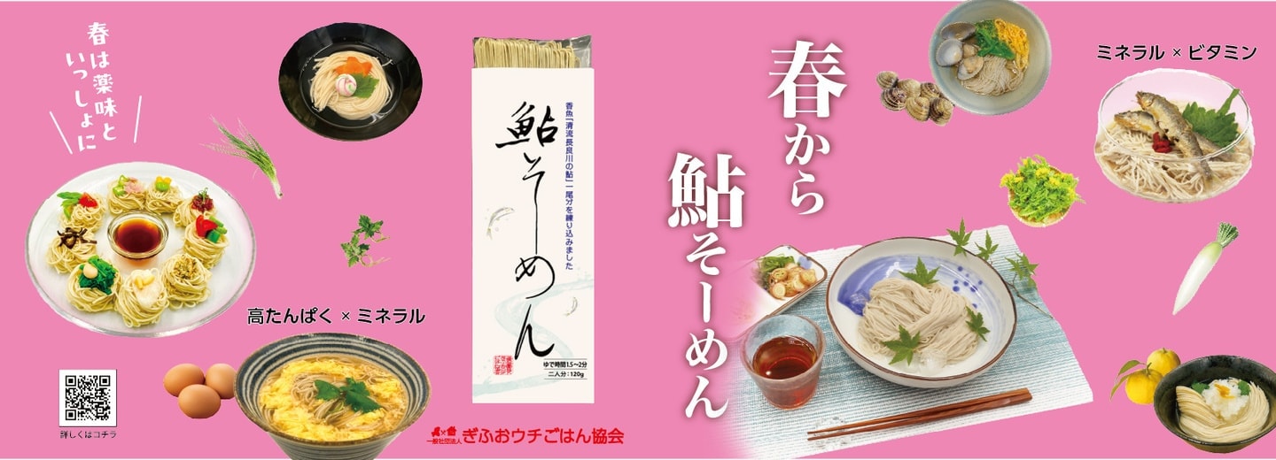 日本初　鮎そーめん　鮎そうめん